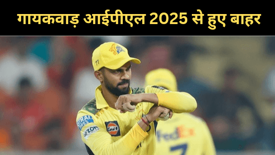 रुतुराज गायकवाड़ आईपीएल 2025 से हुए बाहर