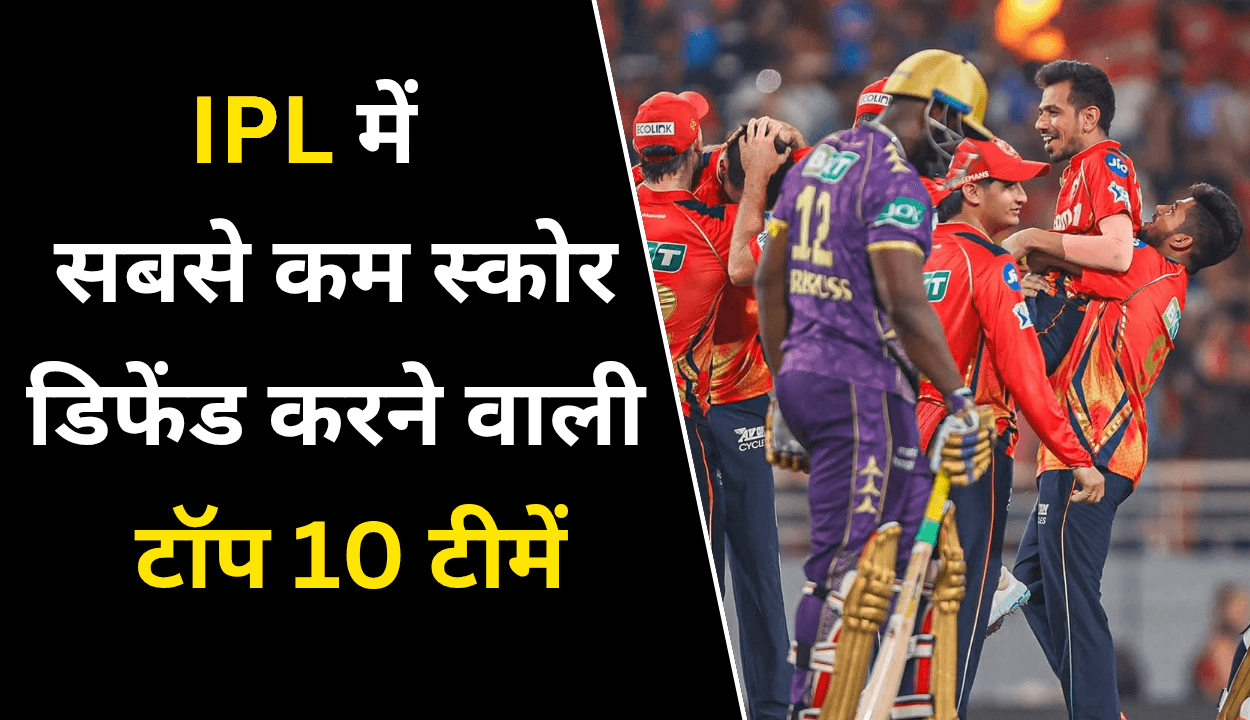 पंजाब किंग्स ने डिफेंड किया सबसे कम स्कोर
