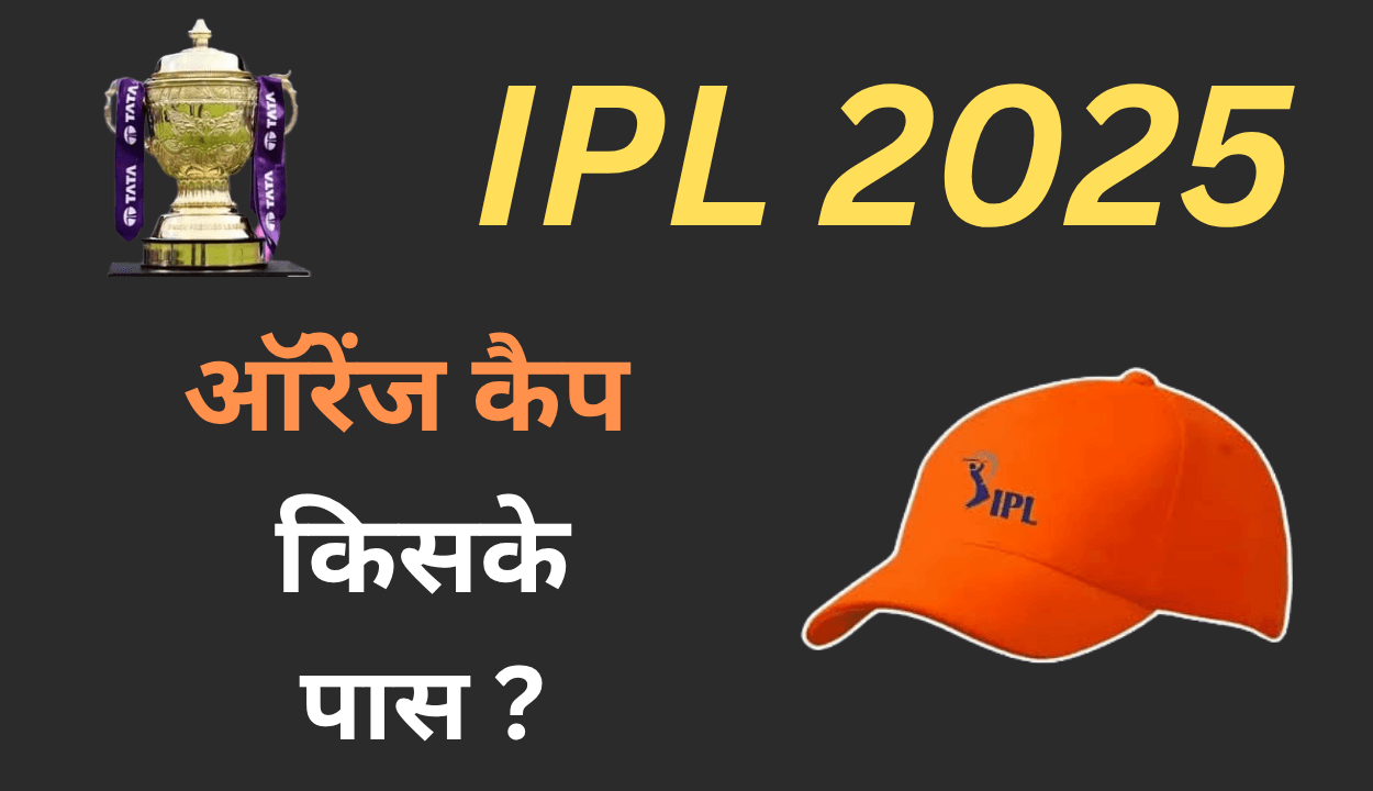 IPL 2025 में सबसे ज्यादा रन