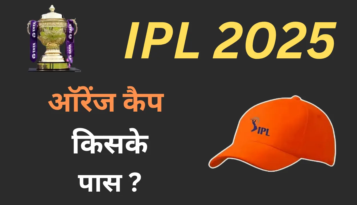 IPL 2025 में सबसे ज्यादा रन