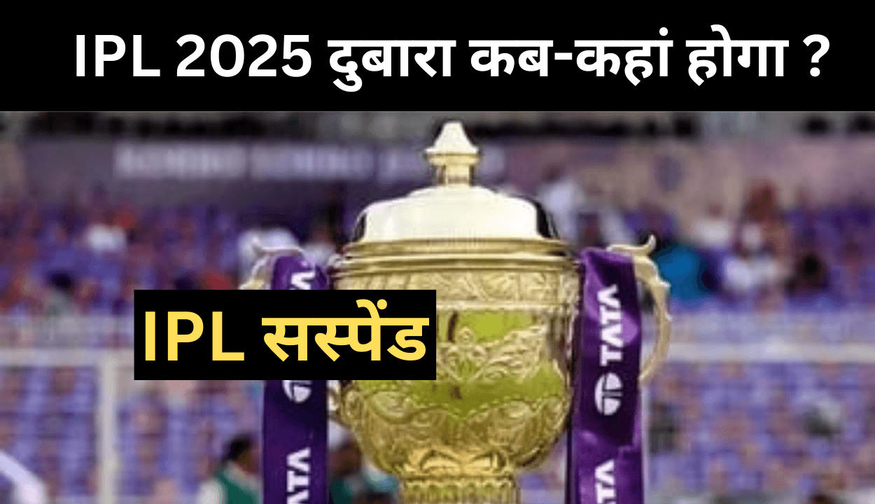IPL 2025 सस्पेंड क्यों हुआ
