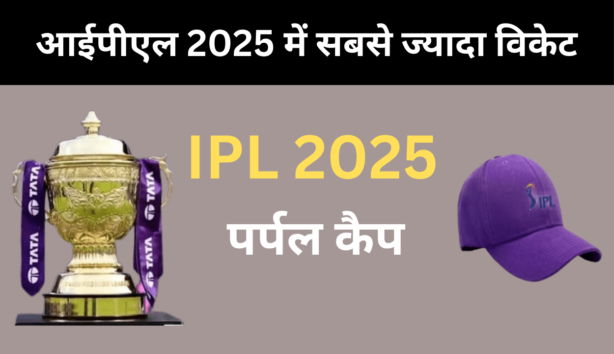 आईपीएल 2025 में सबसे ज्यादा विकेट