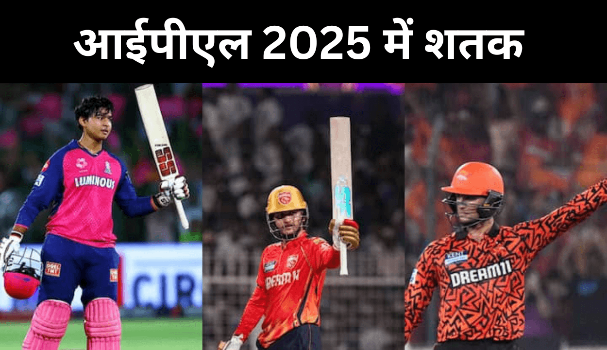आईपीएल 2025 में सर्वाधिक शतक