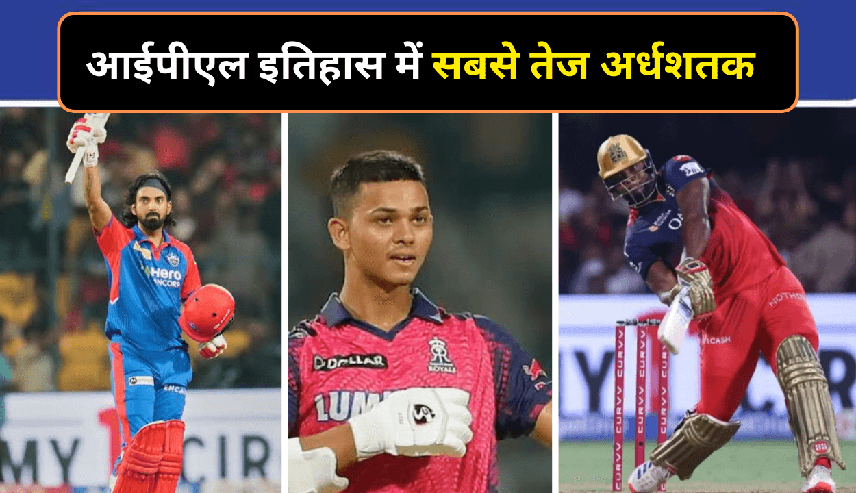 आईपीएल इतिहास में सबसे तेज अर्धशतक