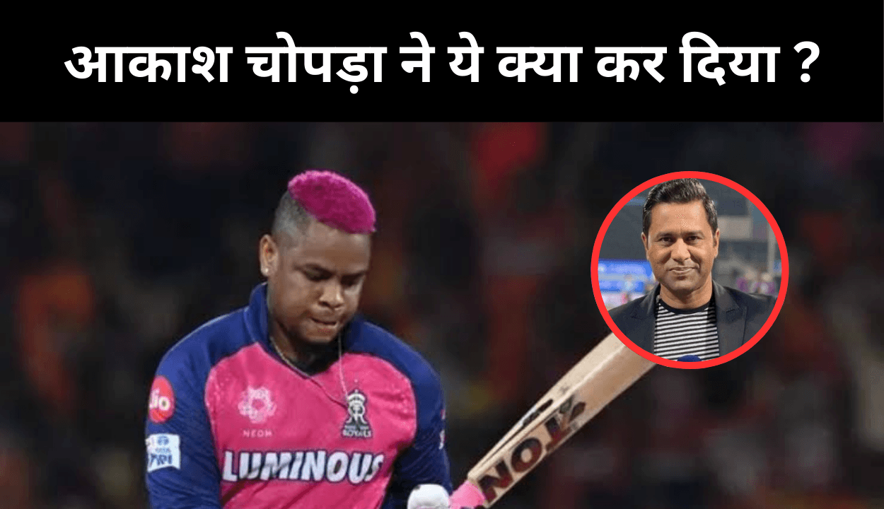 आकाश चोपड़ा ने शिमरन हेटमायर पे हुए गुस्सा